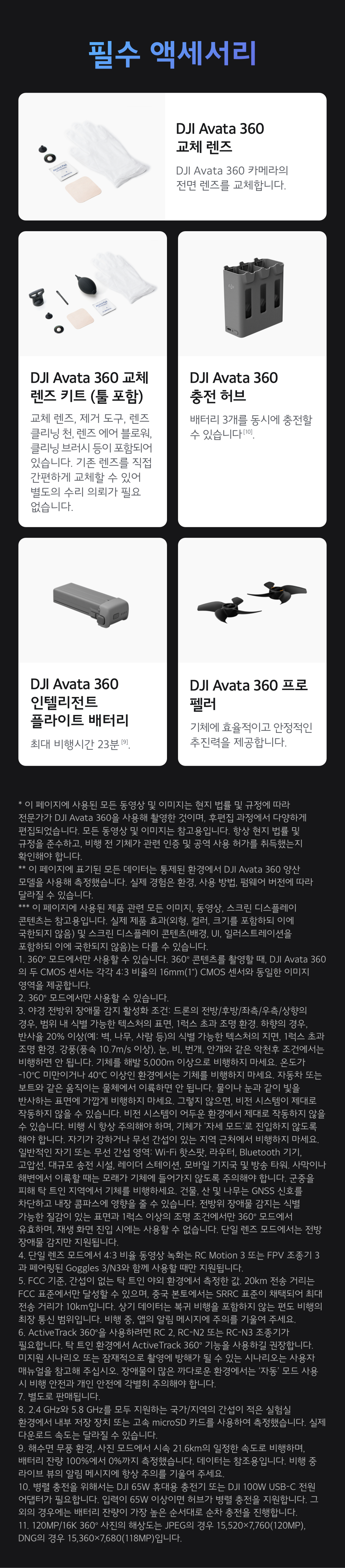 DJI Avata 360 필수 액세서리