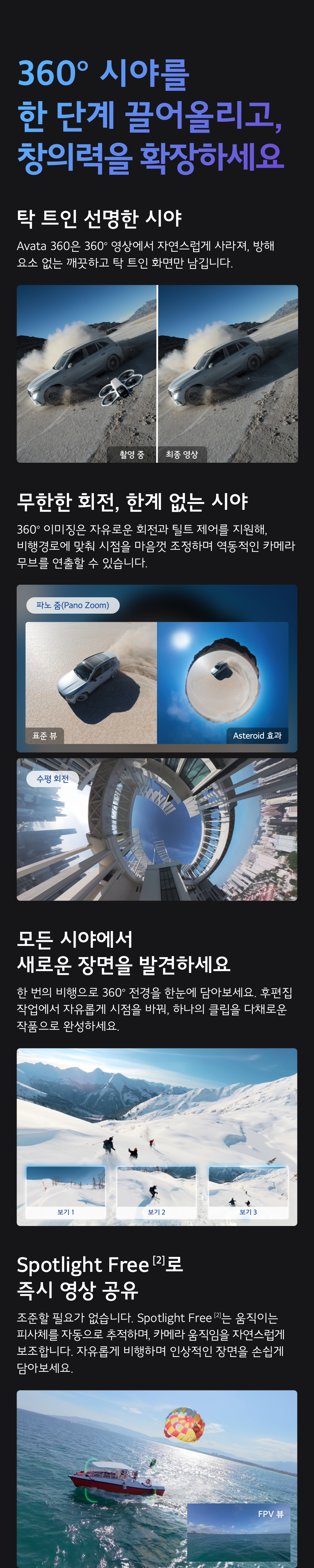 360도 시야와 무한한 회전 비행