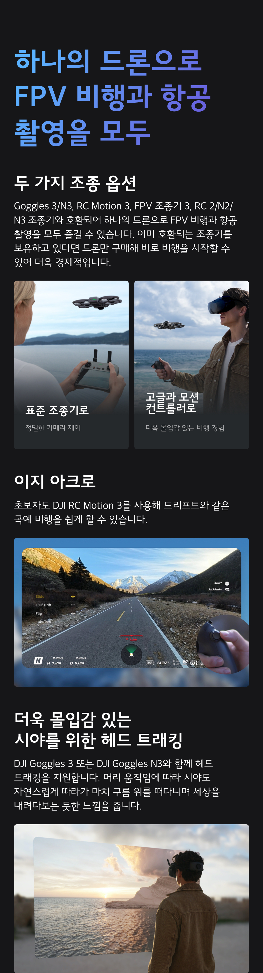 FPV 비행과 항공 촬영을 모두 지원하는 조종 옵션