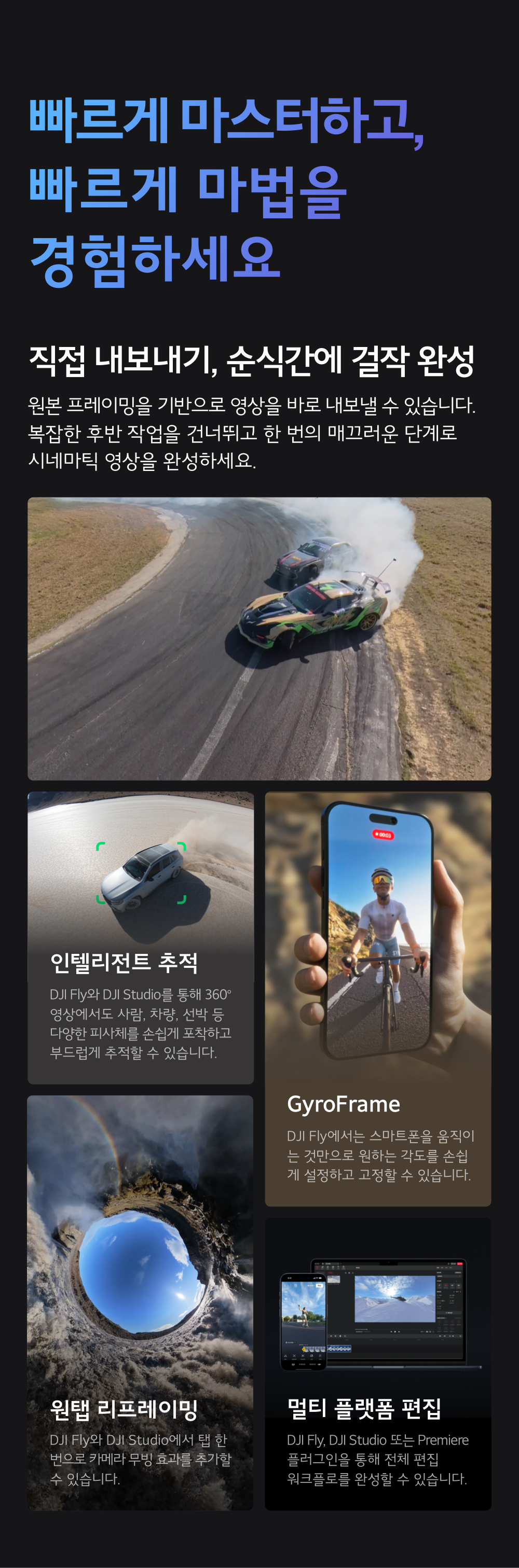 빠른 마스터와 순식간에 걸작을 완성하는 편집