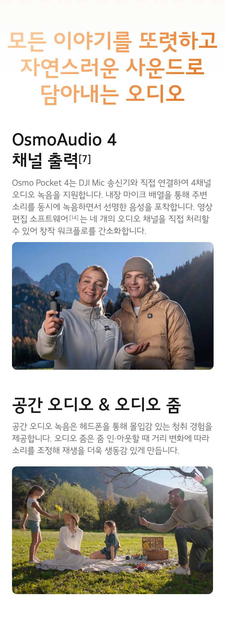 4채널 출력 및 공간 오디오 녹음