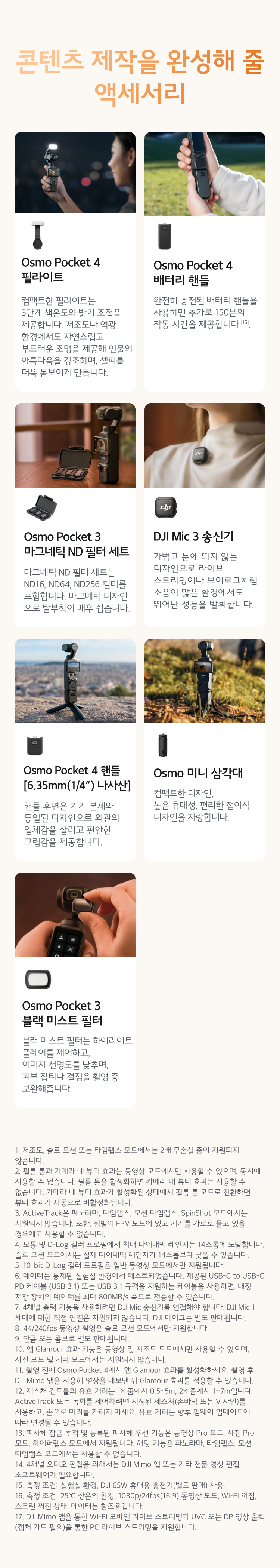 오즈모 포켓 4 전용 추가 확장 액세서리