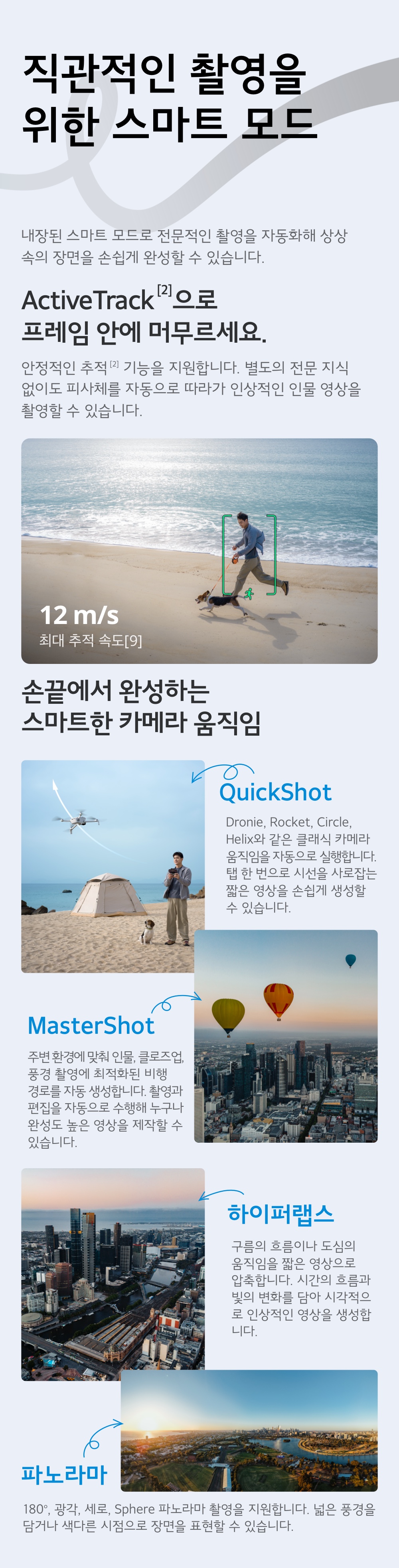 ActiveTrack 및 직관적인 스마트 촬영 모드