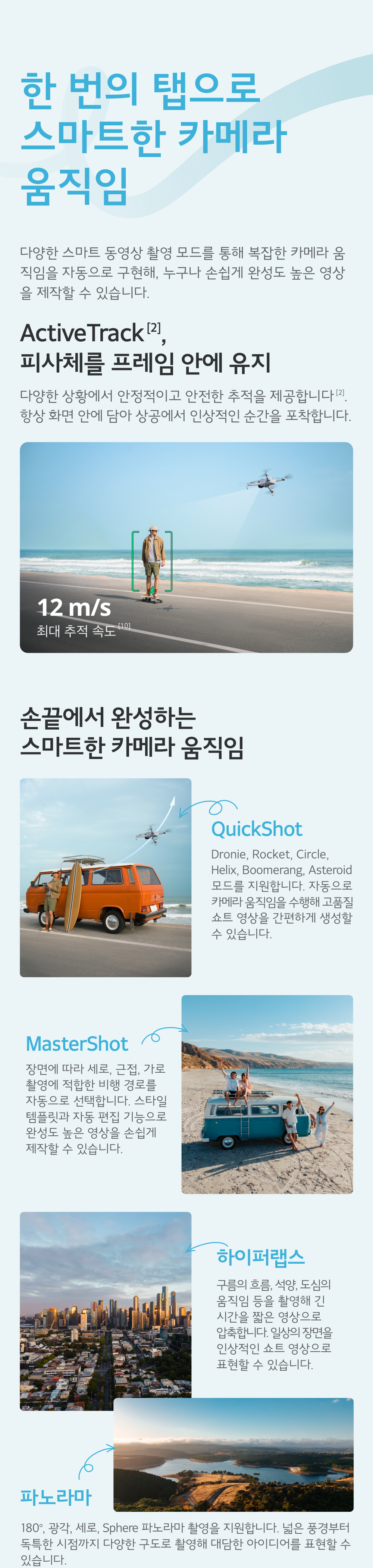 ActiveTrack 및 직관적인 스마트 촬영 모드