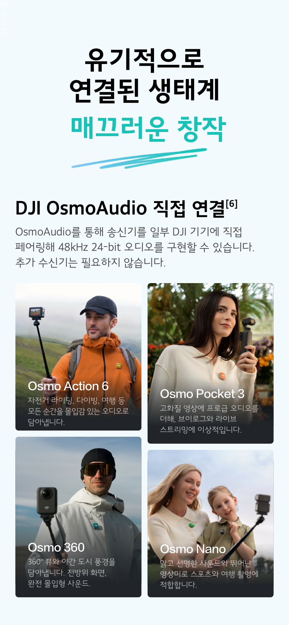 DJI OsmoAudio 생태계 직접 연결