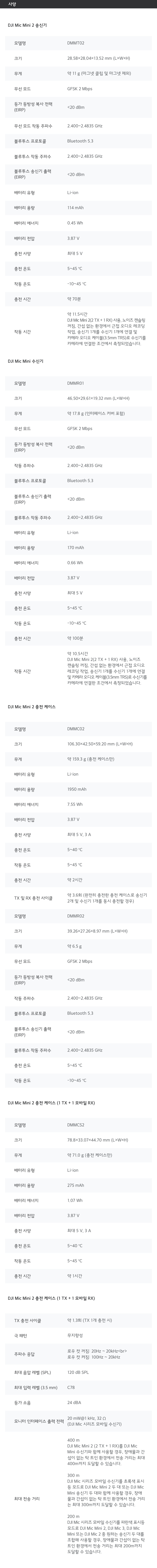DJI Mic Mini 2 송신기 및 수신기 상세 제원 데이터