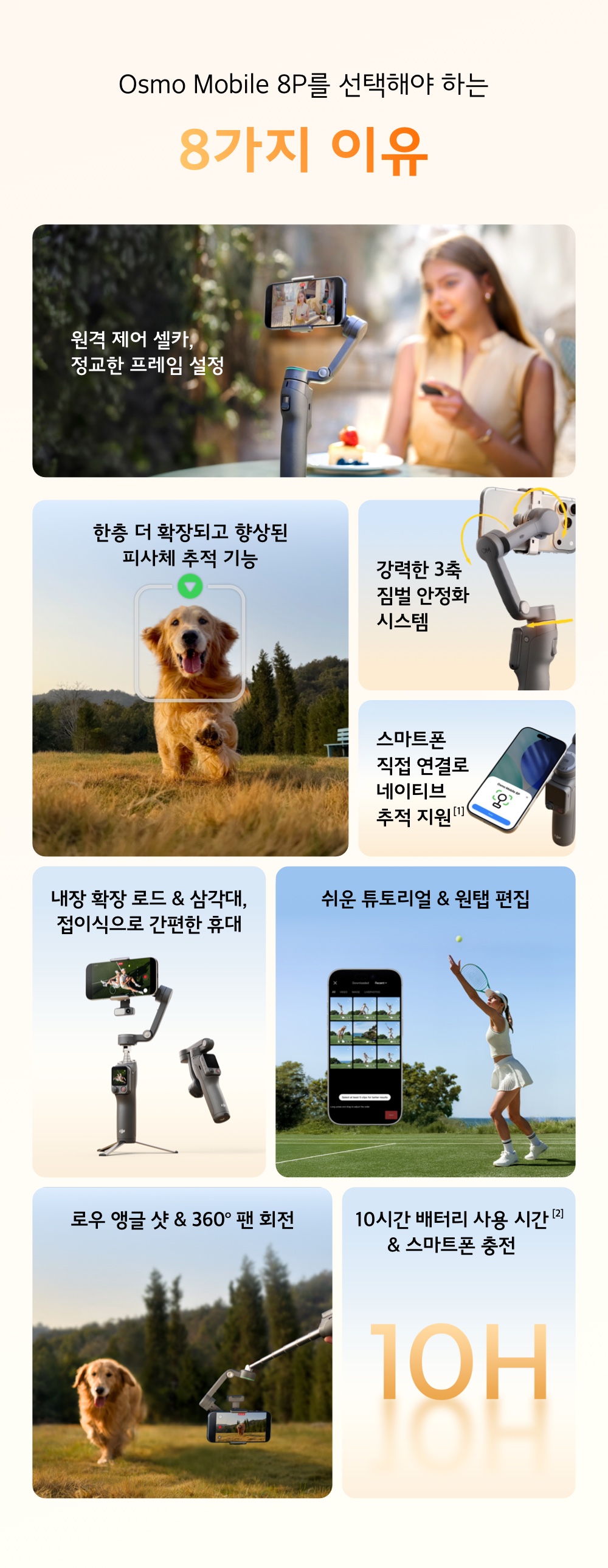 DJI Osmo Mobile 8P 선택해야 하는 8가지 이유