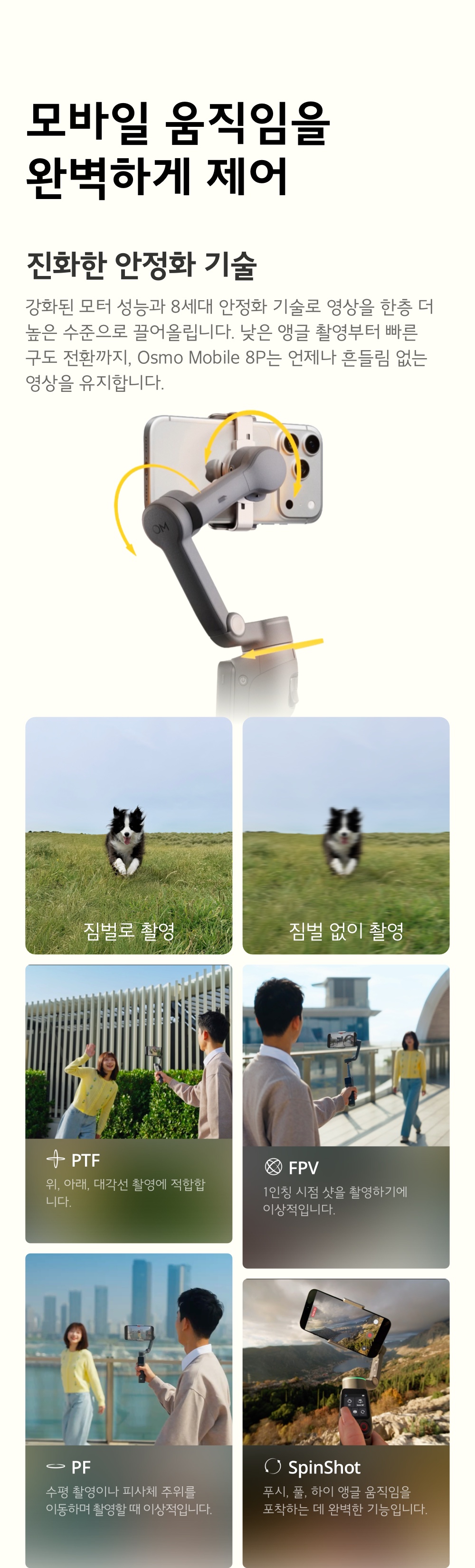 DJI Osmo Mobile 8P 모바일 움직임 완벽 제어 — PTF, FPV, PF, SpinShot, 안정화 기술