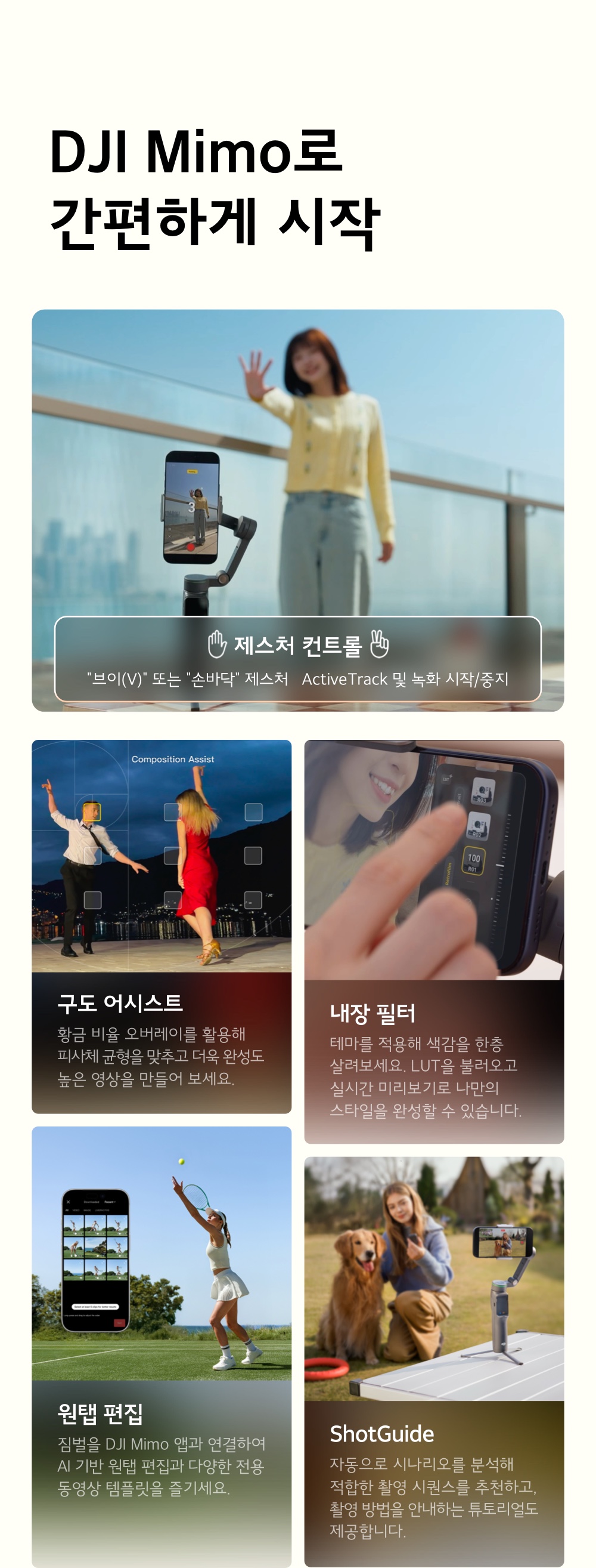 DJI Osmo Mobile 8P DJI Mimo 앱 — 제스처 컨트롤, 구도 어시스트, 내장 필터, 원탭 편집, ShotGuide