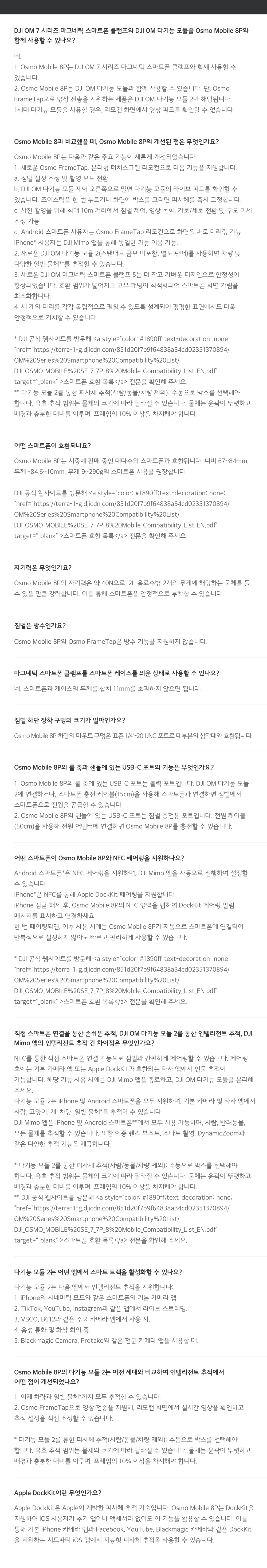 DJI Osmo Mobile 8P FAQ — 호환성, 추적, 스마트폰 연결, Apple DockKit