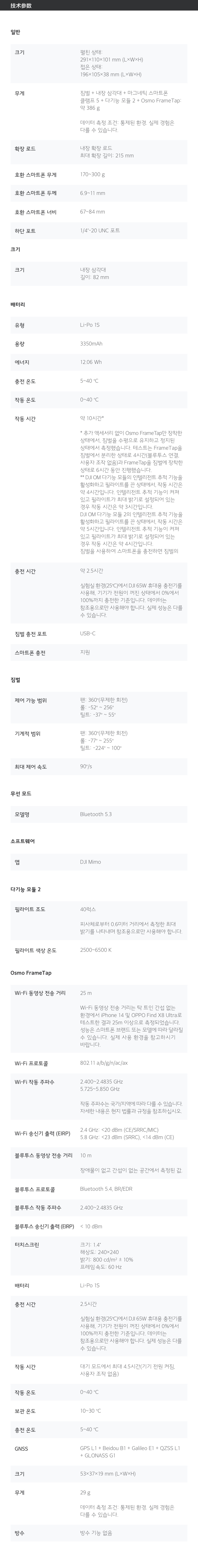DJI Osmo Mobile 8P 상세 스펙표