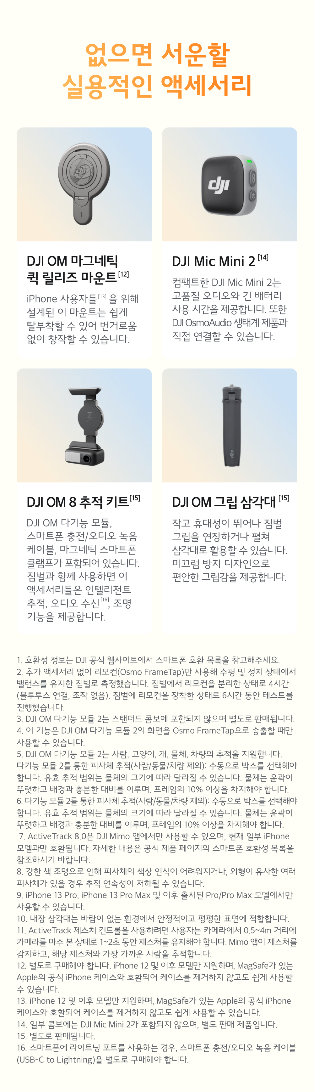 DJI Osmo Mobile 8P 액세서리 — DJI OM 마그네틱 퀵 릴리즈 마운트, DJI Mic Mini 2, DJI OM 8 추적 키트, DJI OM 그립 삼각대