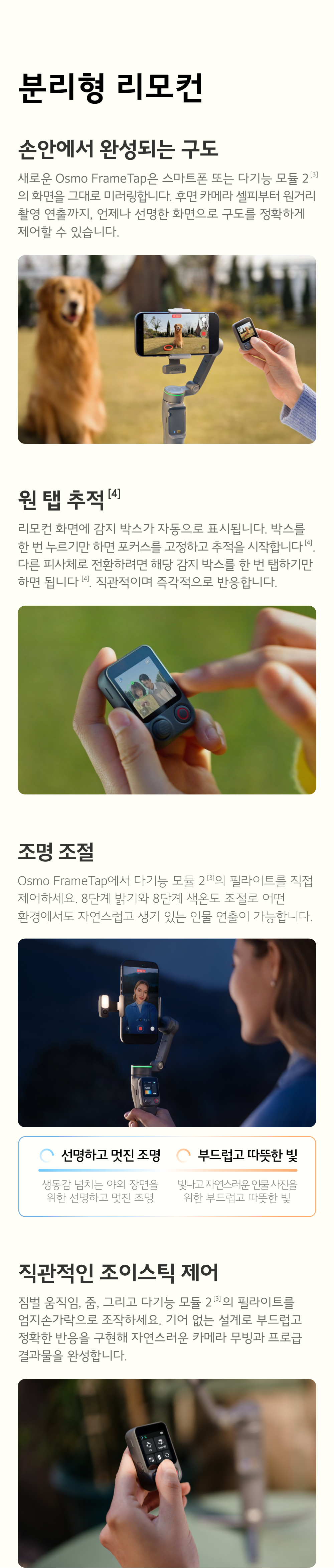 DJI Osmo Mobile 8P 분리형 리모컨 Osmo FrameTap — 원탭 추적, 조명 조절, 조이스틱 제어