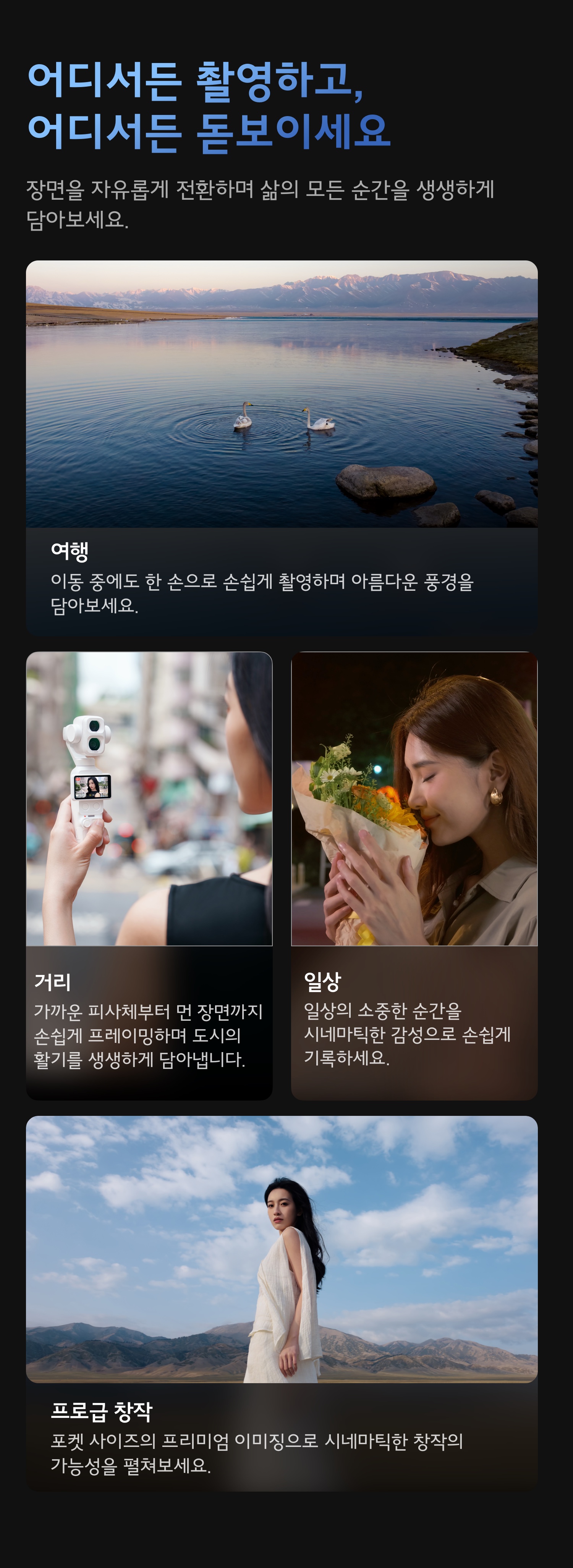 Osmo Pocket 4P 활용 시나리오 여행 거리 일상 프로급 창작 브이로그 촬영