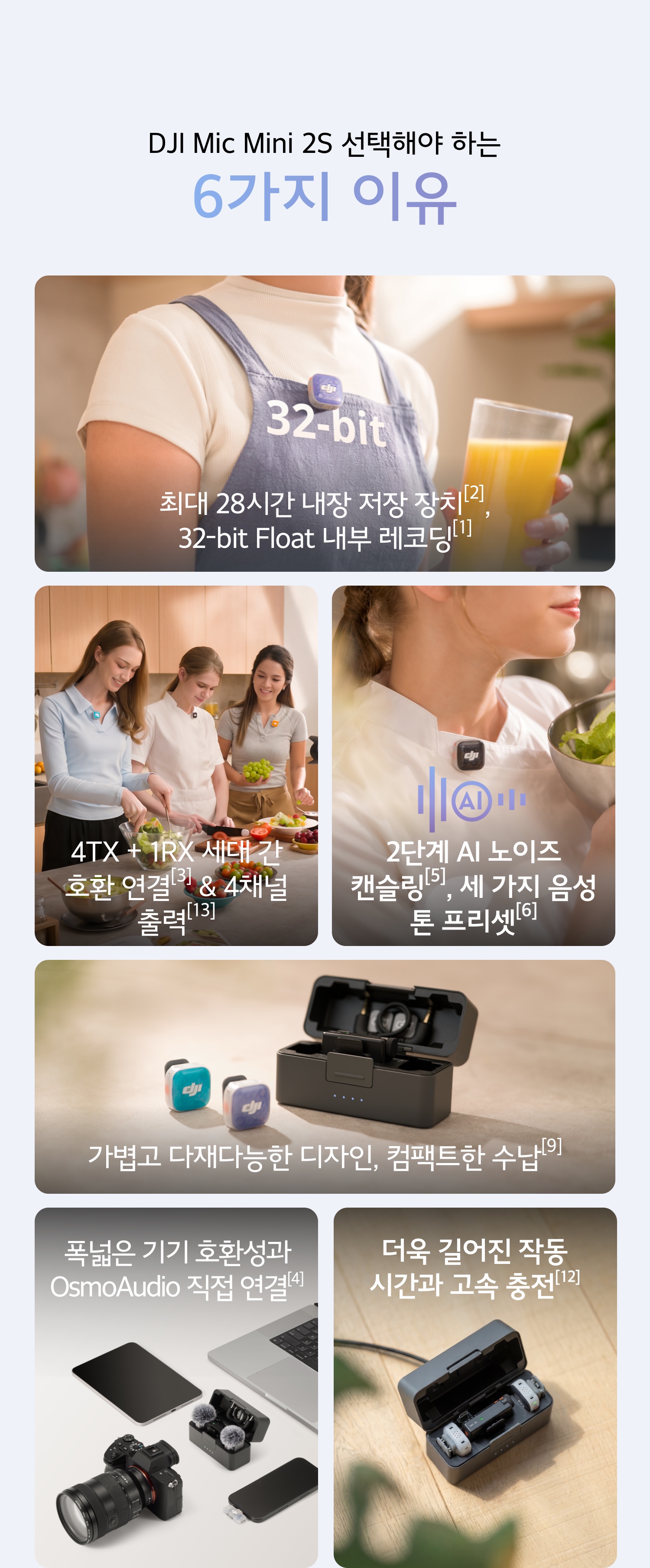 DJI Mic Mini 2S를 선택해야 하는 6가지 이유 - 32비트 플로트 내부 레코딩, 4TX+1RX, AI 노이즈 캔슬링