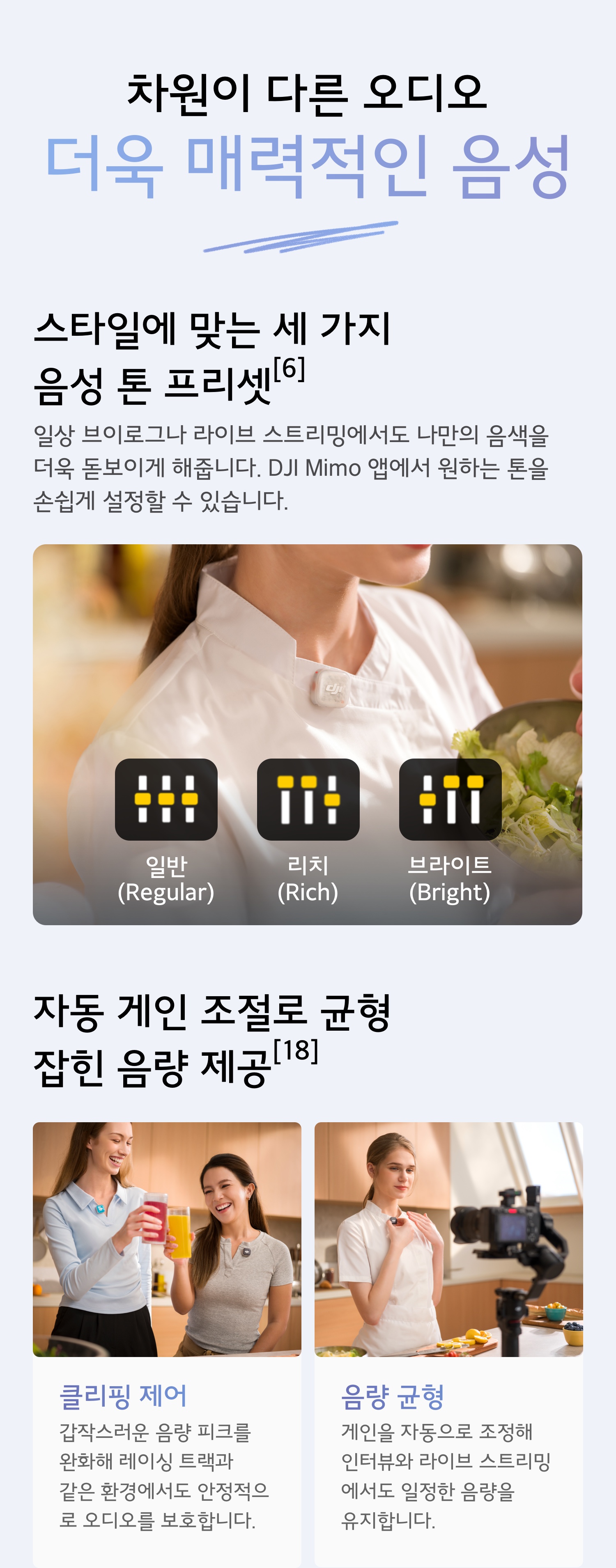 DJI Mic Mini 2S 세 가지 음성 톤 프리셋(일반 리치 브라이트)과 자동 게인 조절