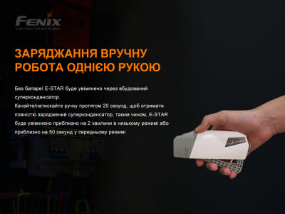 Ліхтар ручний з автономним живленням Fenix E-STAR