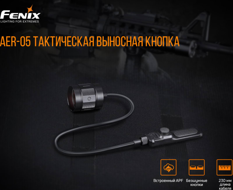 Виносна тактична кнопка Fenix AER-05 для ліхтарів TK16 V2.0 — Чорний — фото 6