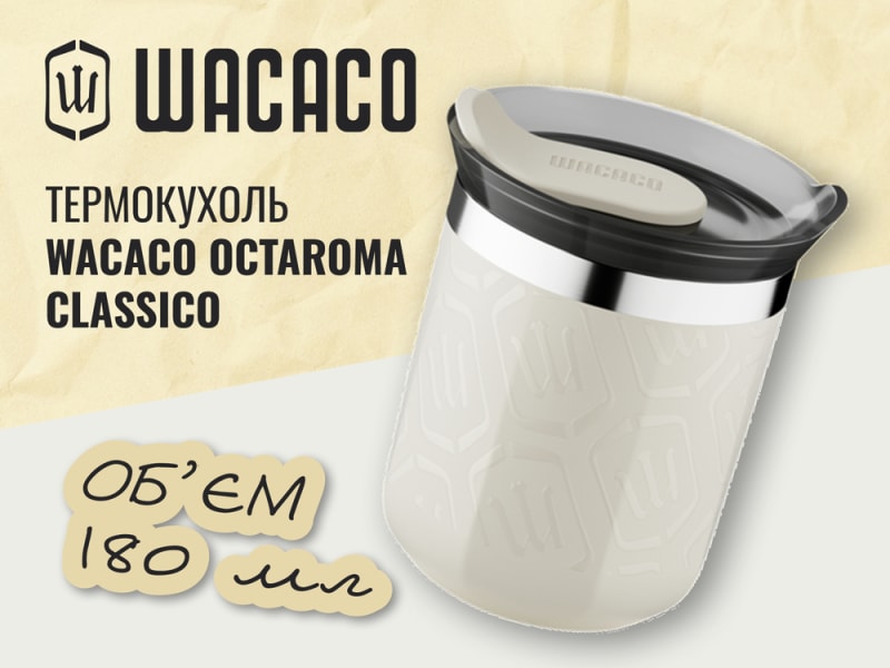 Термокухоль Wacaco Octaroma Classico, 180 мл, Бежевий – фото 3