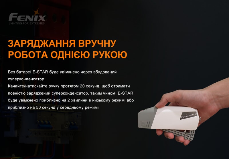 Ліхтар ручний з автономним живленням Fenix E-STAR — фото 2