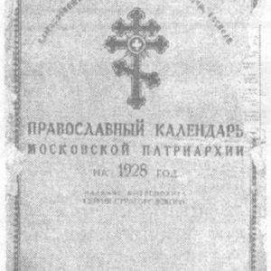 Советско-православный календарь