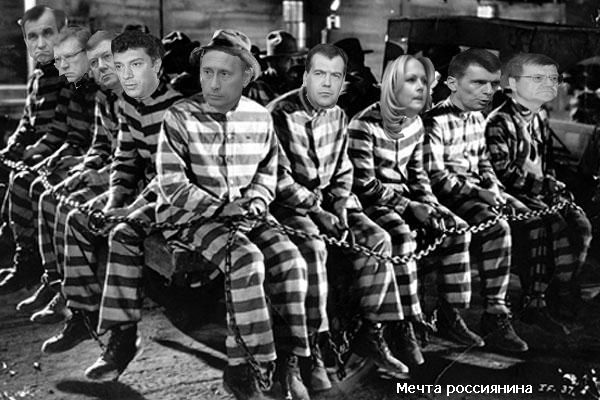 Путин тюрьма
