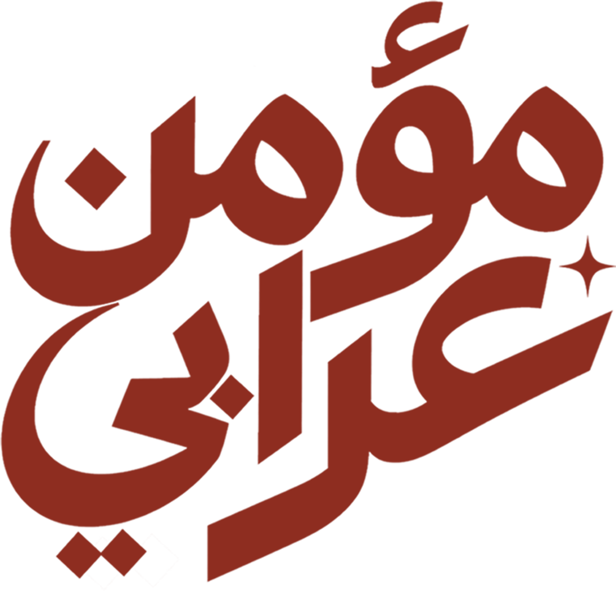 شعار مستر مؤمن عرابي