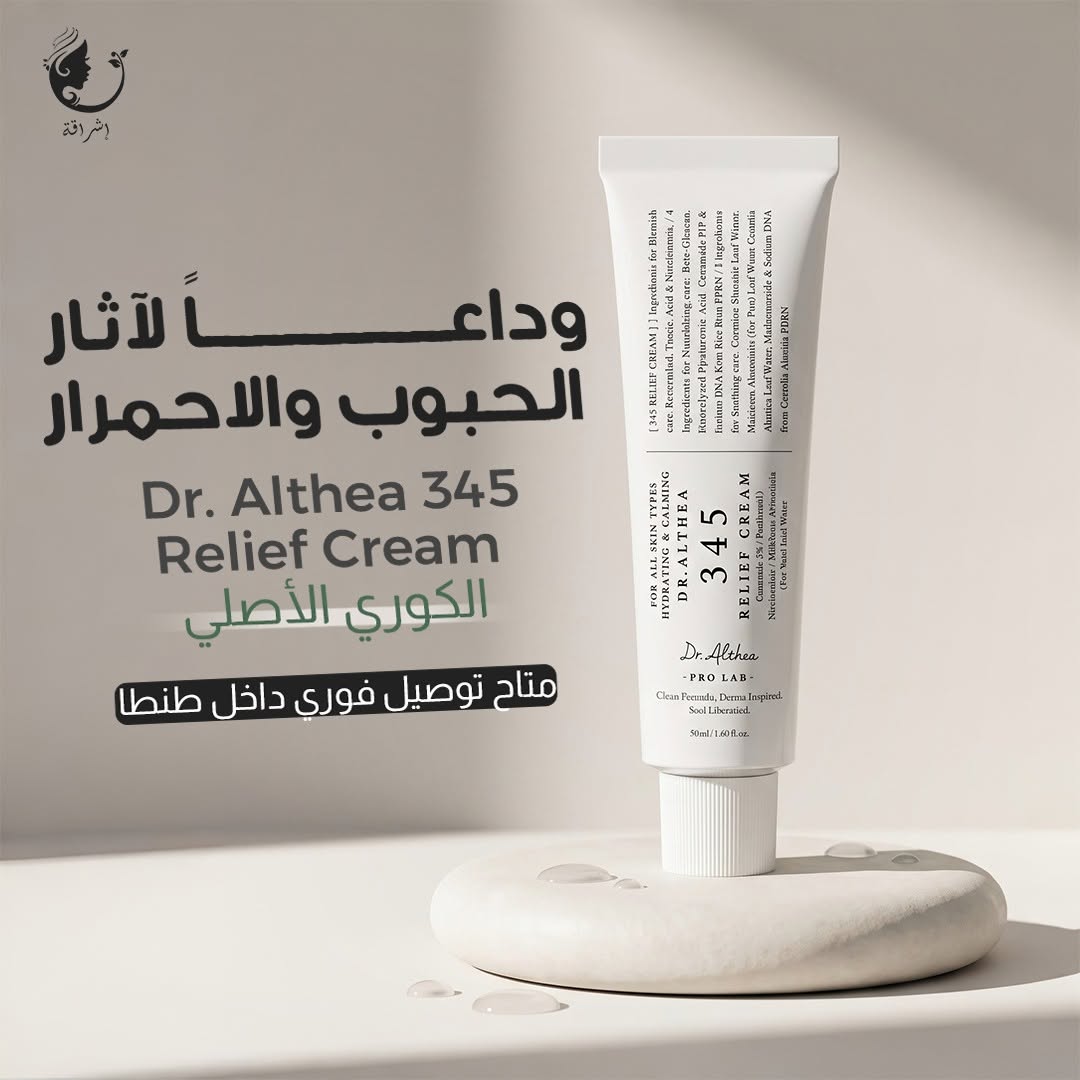 كريم Dr. Althea 345 Relief Cream