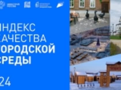 В России подвели итоги Индекса качества городской среды за 2024 год