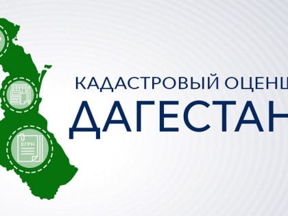 Свыше 50 специалистов подали заявки на участие в кадровом конкурсе «Кадастровый оценщик Дагестана»