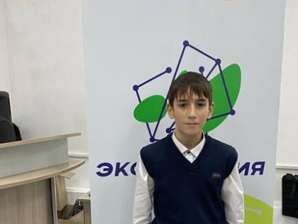 Школьник из Новолакского района стал призером регионального этапа Всероссийского конкурса юных исследователей окружающей среды «Открытия 2030»