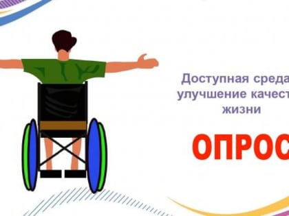 Опрос для граждан с ограниченными физическим возможностями по вопросу удовлетворенности уровнем доступности объектов и услуг потребительского рынка