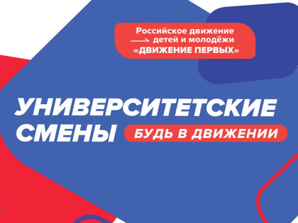 Абитуриенты из Дагестана примут участие в университетских сменах «Движения Первых»