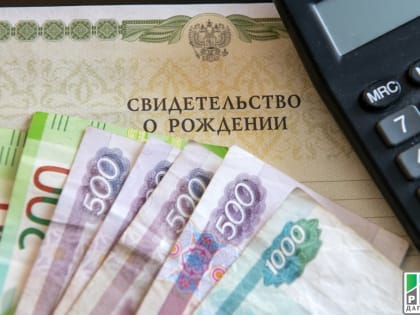 Почти 7 миллиардов рублей выделили Дагестану на выплату пособий детям от 3 до 7 лет