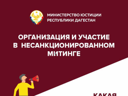 Минюст Дагестана разъясняет, что грозит участникам несанкционированных митингов