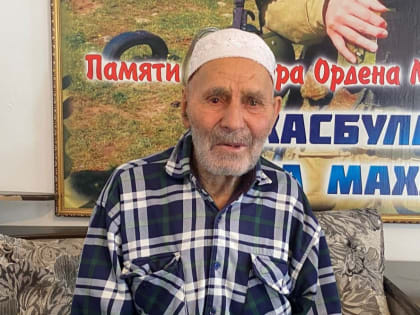 В гостях у 90-летнего аксакала из с.Хубар Махмуда Хасбулатова