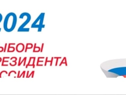 Выборы Президента России: достучаться до каждого избирателя