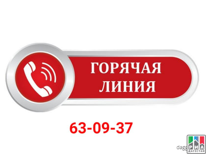 Дежурная «горячая линия» для приема жалоб по ЖКХ будет работать в период празднования Ураза-байрама в Дагестане