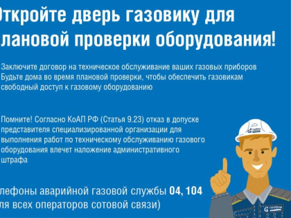 Потребители природного газа, отказывающие специалистам в допуске для проверки газового оборудования, несут ответственность перед законом