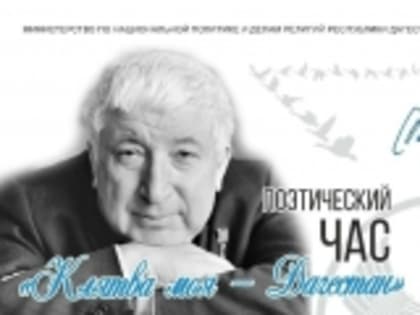 Поэтический час к 100-летию со дня рождения Расула Гамзатова пройдет в РД