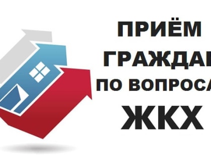 Сергей Касьянов проведет прием граждан по вопросам ЖКХ