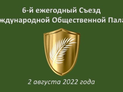 Состоялся 6-й ежегодный съезд международной общественной палаты