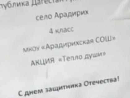 Воины СВО получили посылки и письма из Арадирихской средней школы