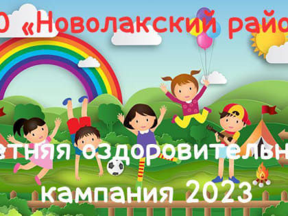 В Новолакском районе пройдет летняя оздоровительная кампания