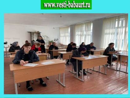 В Бабаюртовском районе родители выпускников сдали ЕГЭ