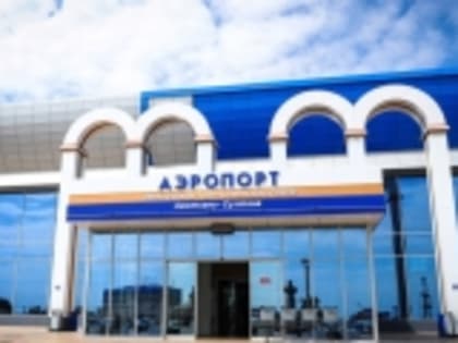 Аэропорт Махачкалы принял более полутора миллионов пассажиров