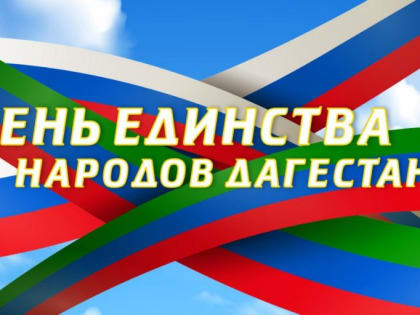 Праздничный концерт ко Дню единства народов Дагестана проведут в Махачкале