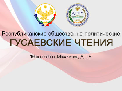 «Республиканские общественно-политические Гусаевские чтения» пройдут в ДГТУ