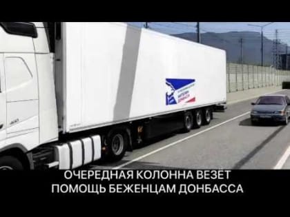 Дагестан направил очередную партию гуманитарной помощи беженцам Донбасса