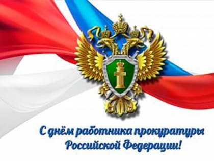 Поздравление Главы района с Днем работника прокуратуры РФ